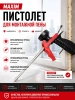 Пистолет для монтажной пены с металлической трубкой MAXIM; 11615069